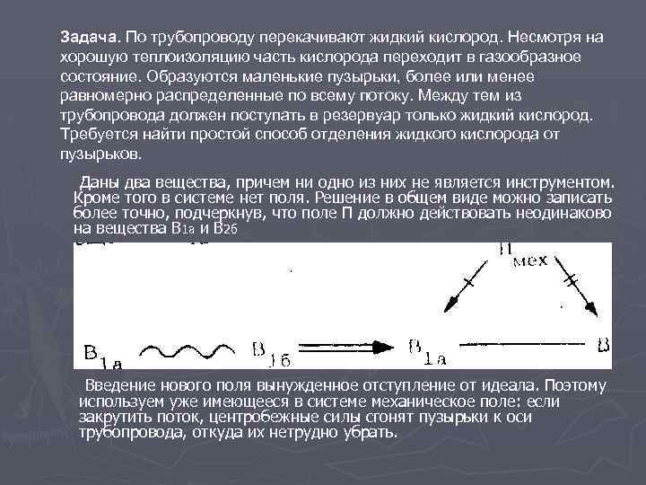 Задача. По трубопроводу перекачивают жидкий кислород. Несмотря на хорошую теплоизоляцию часть кислорода переходит в