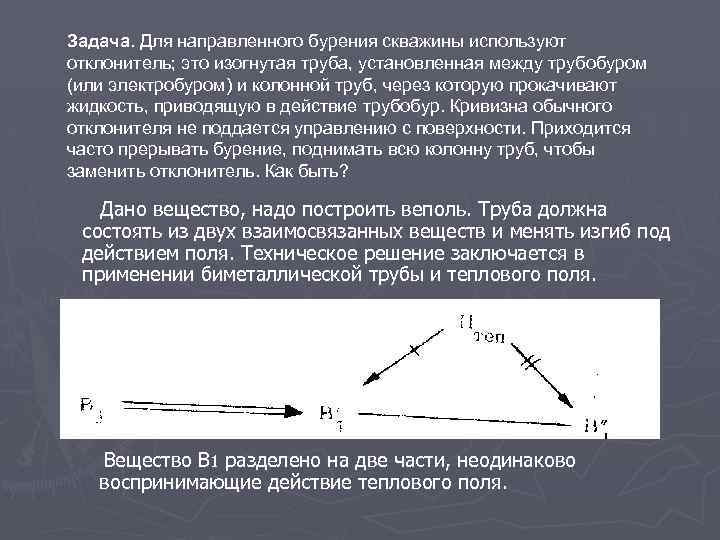 Задача. Для направленного бурения скважины используют отклонитель; это изогнутая труба, установленная между трубобуром (или