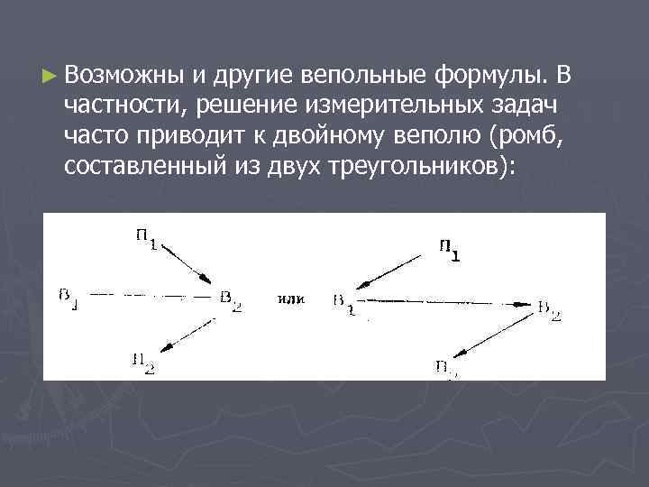 ► Возможны и другие вепольные формулы. В частности, решение измерительных задач часто приводит к