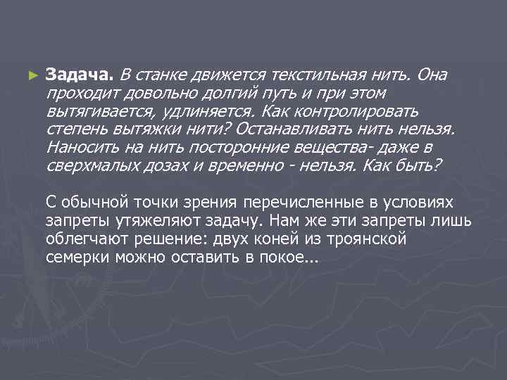 ► Задача. В станке движется текстильная нить. Она проходит довольно долгий путь и при