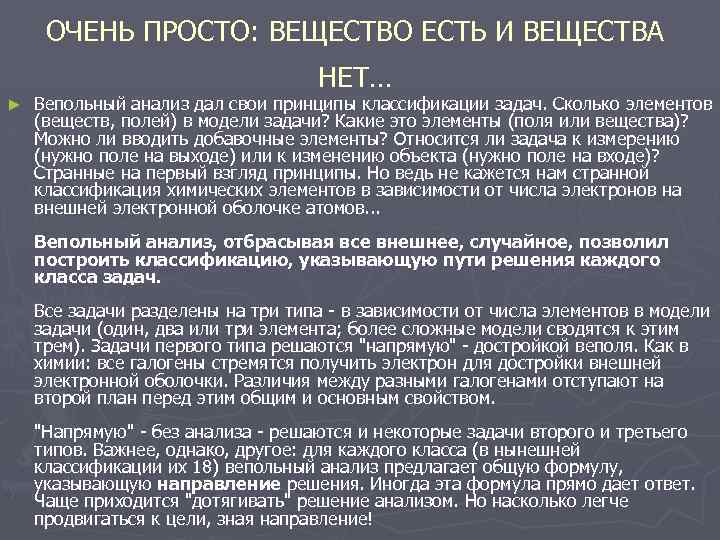 ОЧЕНЬ ПРОСТО: ВЕЩЕСТВО ЕСТЬ И ВЕЩЕСТВА НЕТ… ► Вепольный анализ дал свои принципы классификации