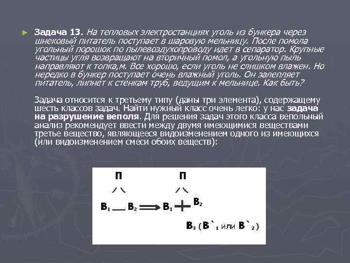 ► Задача 13. На тепловых электростанциях уголь из бункера через шнековый питатель поступает в