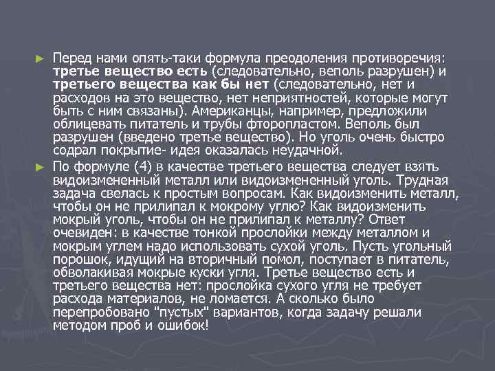 Перед нами опять-таки формула преодоления противоречия: третье вещество есть (следовательно, веполь разрушен) и третьего