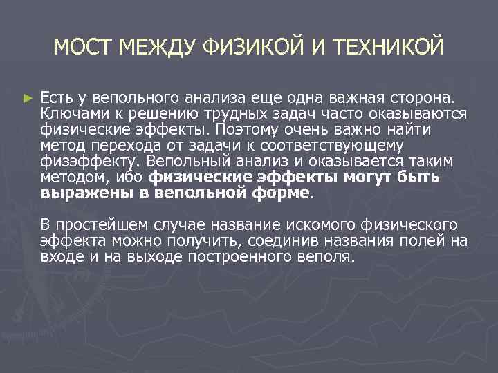 МОСТ МЕЖДУ ФИЗИКОЙ И ТЕХНИКОЙ ► Есть у вепольного анализа еще одна важная сторона.