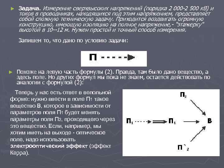 ► Задача. Измерение сверхвысоких напряжений (порядка 2 000 -2 500 к. В) и токов