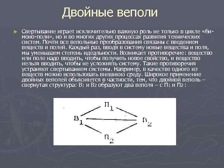 Двойное применение. ТРИЗ веполь. Вепольные преобразования. Комплексный веполь. Вепольная модель примеры.