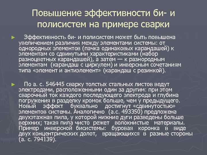 Повышение эффективности би- и полисистем на примере сварки ► Эффективность би- и полисистем может