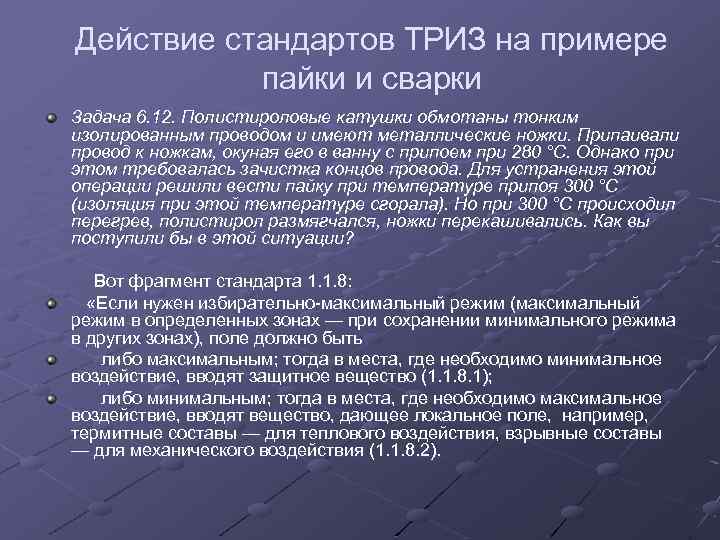 Действие стандартов ТРИЗ на примере пайки и сварки Задача 6. 12. Полистироловые катушки обмотаны