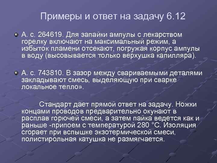 Примеры и ответ на задачу 6. 12 А. с. 264619. Для запайки ампулы с