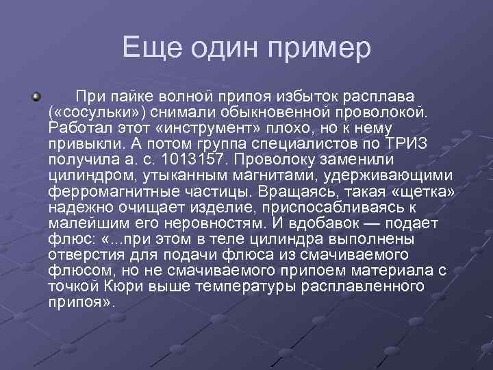 Еще один пример При пайке волной припоя избыток расплава ( «сосульки» ) снимали обыкновенной