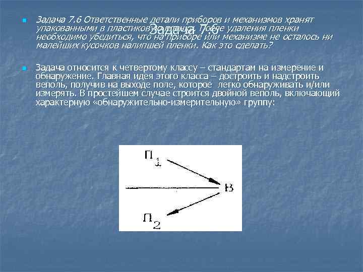 n n Задача 7. 6 Ответственные детали приборов и механизмов хранят упакованными в пластиковую
