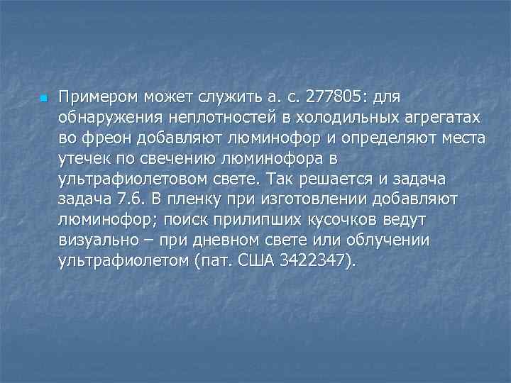 n Примером может служить а. с. 277805: для обнаружения неплотностей в холодильных агрегатах во