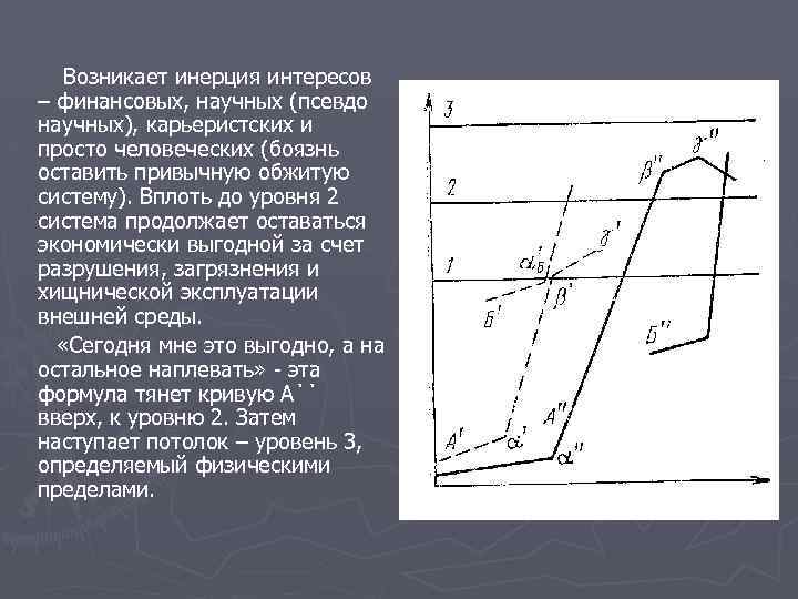 Возникает инерция интересов – финансовых, научных (псевдо научных), карьеристских и просто человеческих (боязнь оставить
