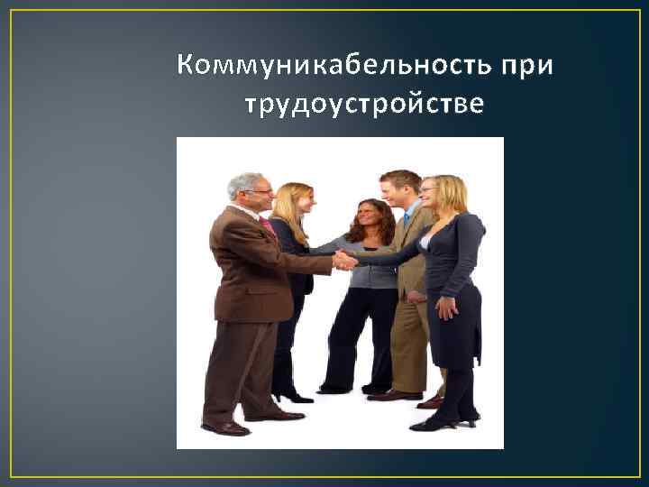 Коммуникабельность при трудоустройстве 