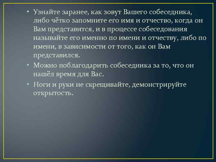  • Узнайте заранее, как зовут Вашего собеседника, либо чётко запомните его имя и