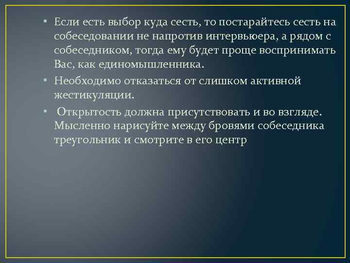  • Если есть выбор куда сесть, то постарайтесь сесть на собеседовании не напротив