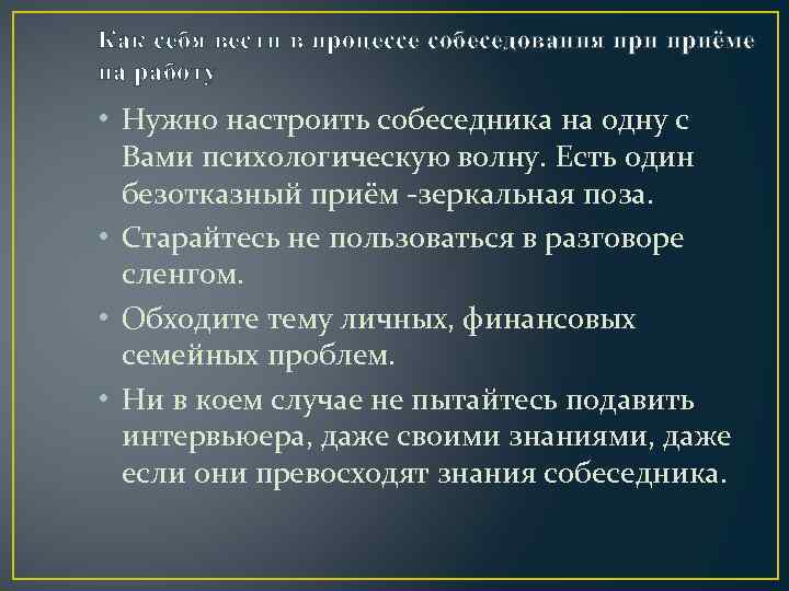 Как себя вести в процессе собеседования приёме на работу • Нужно настроить собеседника на
