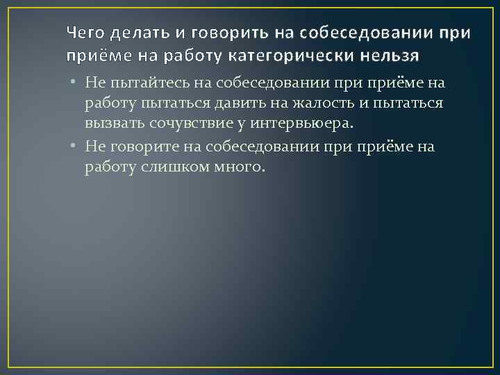 Чего делать и говорить на собеседовании приёме на работу категорически нельзя • Не пытайтесь