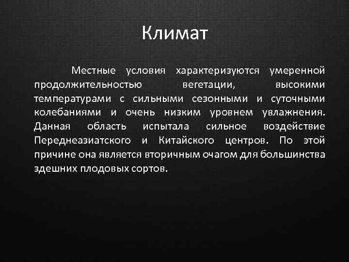 Климат Местные условия характеризуются умеренной продолжительностью вегетации, высокими температурами с сильными сезонными и суточными