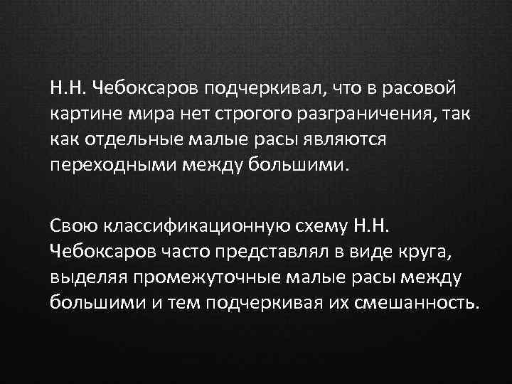 Н. Н. Чебоксаров подчеркивал, что в расовой картине мира нет строгого разграничения, так как