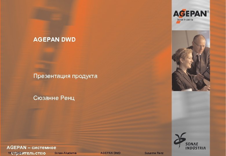 AGEPAN DWD Презентация продукта Сюзанне Ренц AGEPAN – системное 16. 12. 2004 Sonae-Akademie строительство