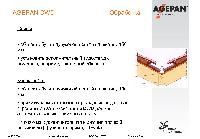AGEPAN DWD Обработка Сливы • обклеить бутилкаучуковой лентой на ширину 150 мм • установить