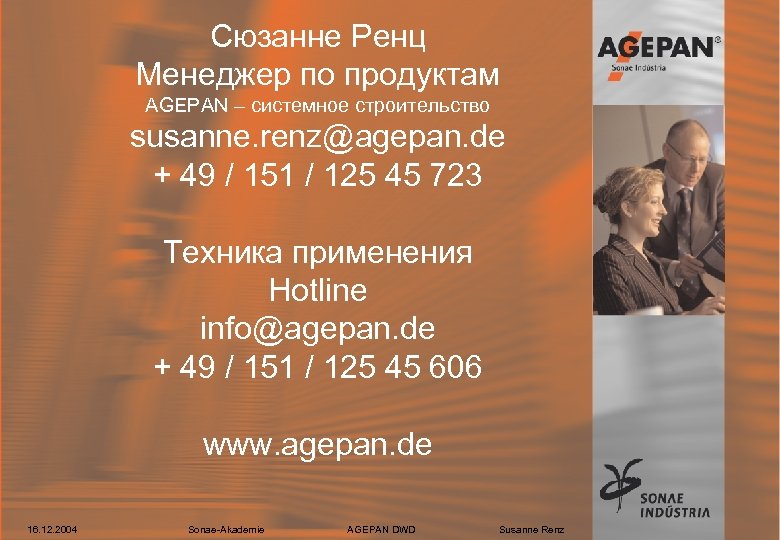 Сюзанне Ренц Менеджер по продуктам AGEPAN – системное строительство susanne. renz@agepan. de + 49