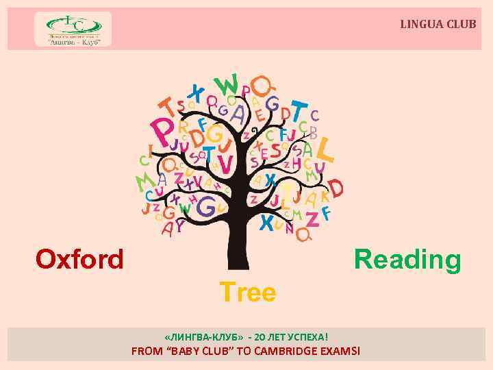 LINGUA CLUB Oxford Reading Tree «ЛИНГВА-КЛУБ» - 20 ЛЕТ УСПЕХА! FROM “BABY CLUB” TO