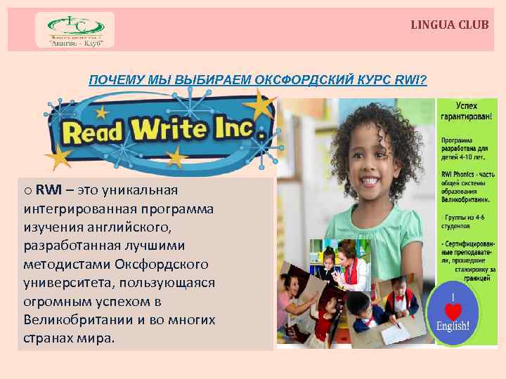 LINGUA CLUB ПОЧЕМУ МЫ ВЫБИРАЕМ ОКСФОРДСКИЙ КУРС RWI? o RWI – это уникальная интегрированная