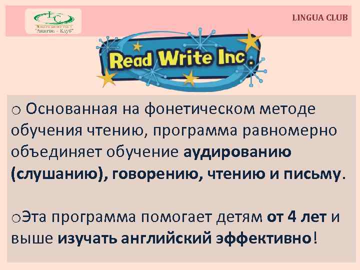 LINGUA CLUB o Основанная на фонетическом методе обучения чтению, программа равномерно объединяет обучение аудированию