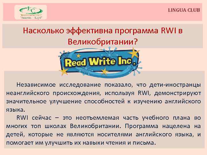 LINGUA CLUB Насколько эффективна программа RWI в Великобритании? Независимое исследование показало, что дети-иностранцы неанглийского