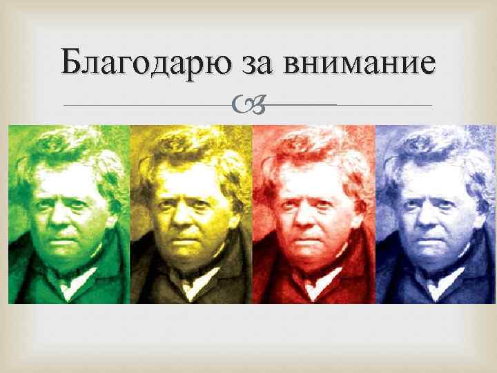 Благодарю за внимание 