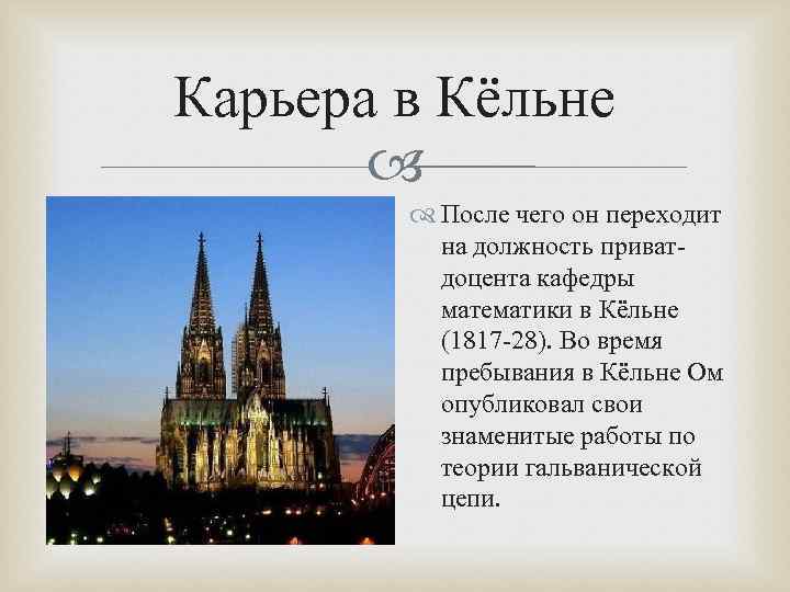 Карьера в Кёльне После чего он переходит на должность приватдоцента кафедры математики в Кёльне