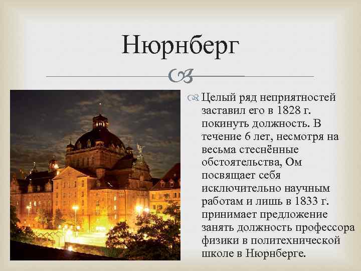 Нюрнберг Целый ряд неприятностей заставил его в 1828 г. покинуть должность. В течение 6