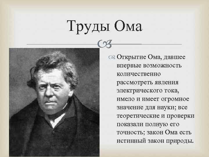 Полное имя ома. Георг Симон ом. Георг ом презентация. Георг ом открытия. Открытия Ома.