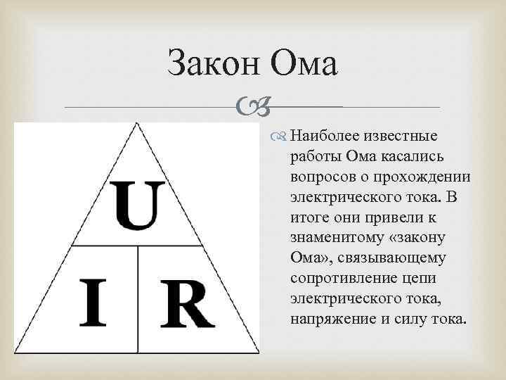 Презентация на тему закон ома 10 класс