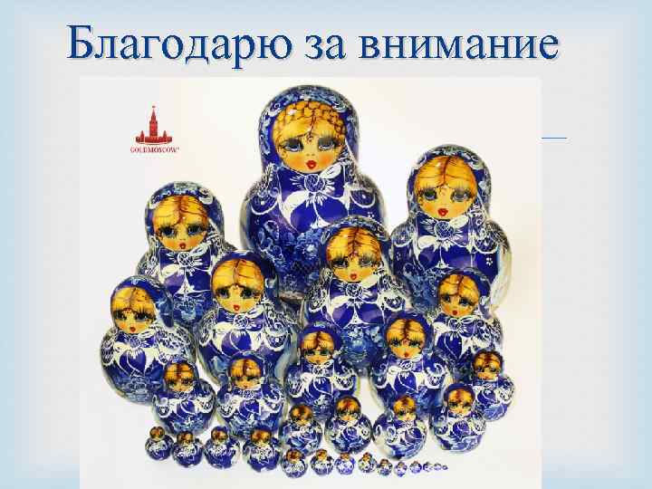 Благодарю за внимание 