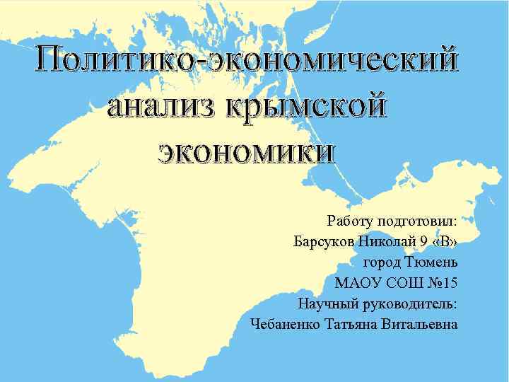 Крым 3 класс. Основы экономики Крыма. Экономика Крыма кратко и понятно самое важное. Николай политико. Крым разбор по плану.