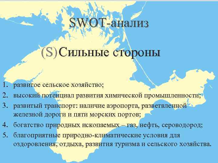 SWOT-анализ (S) Сильные стороны 1. развитое сельское хозяйство; 2. высокий потенциал развития химической промышленности;