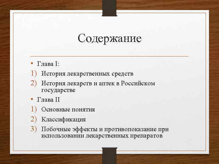 Содержание • Глава I: 1) История лекарственных средств 2) История лекарств и аптек в