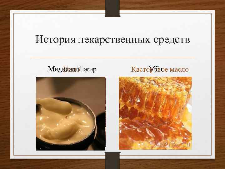 История лекарственных средств Медвежий жир Вино Мёд Касторовое масло 