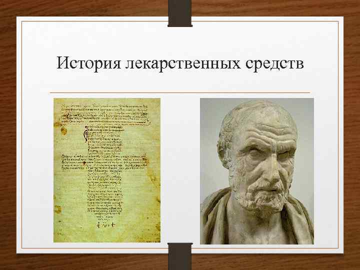 История лекарственных средств 