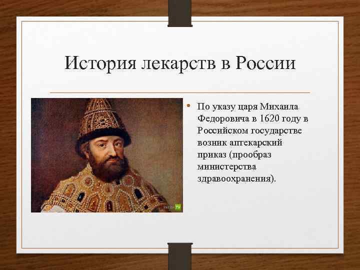 История лекарств в России • По указу царя Михаила Федоровича в 1620 году в