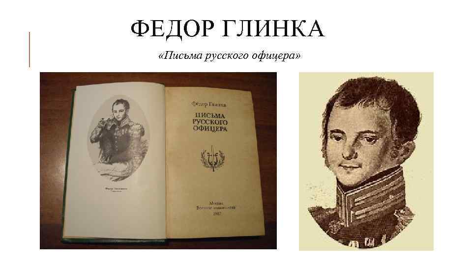 ФЕДОР ГЛИНКА «Письма русского офицера» 