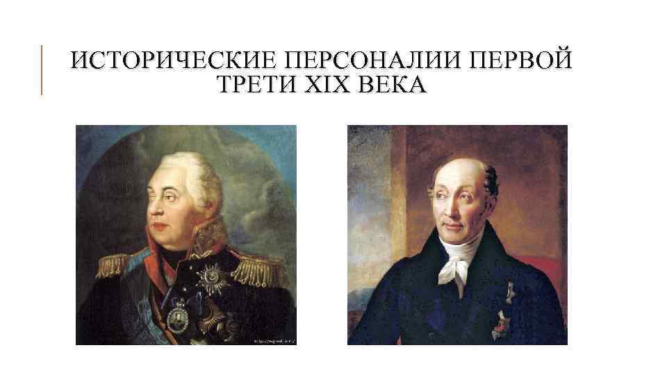 ИСТОРИЧЕСКИЕ ПЕРСОНАЛИИ ПЕРВОЙ ТРЕТИ XIX ВЕКА 