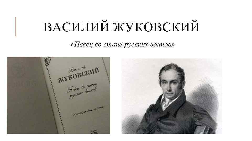 ВАСИЛИЙ ЖУКОВСКИЙ «Певец во стане русских воинов» 