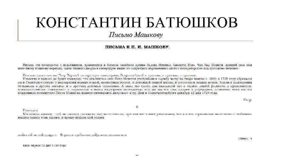 КОНСТАНТИН БАТЮШКОВ Письмо Машкову 
