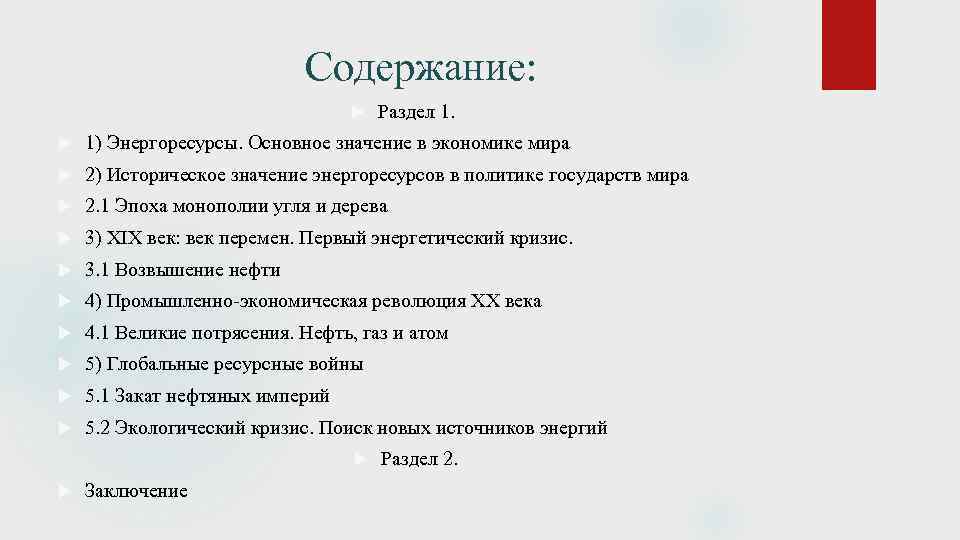 Содержание: Раздел 1. 1) Энергоресурсы. Основное значение в экономике мира 2) Историческое значение энергоресурсов