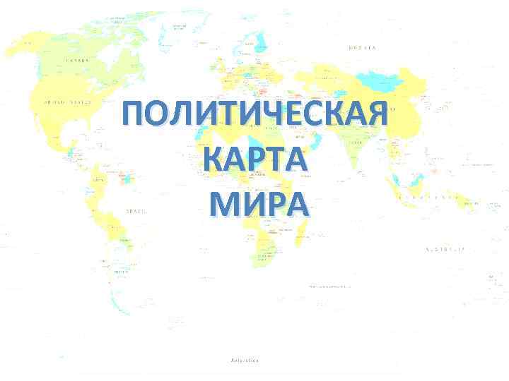ПОЛИТИЧЕСКАЯ КАРТА МИРА 
