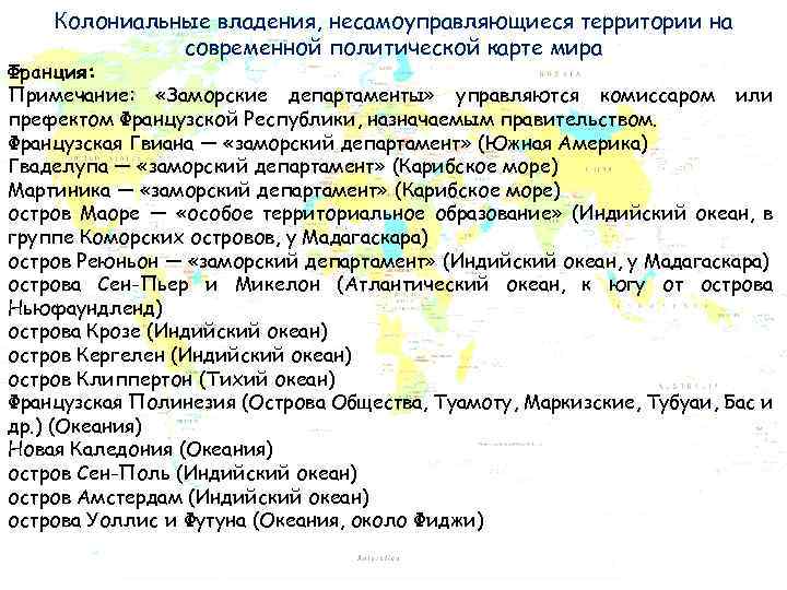 Колониальные владения, несамоуправляющиеся территории на современной политической карте мира Франция: Примечание: «Заморские департаменты» управляются